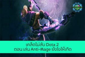 เคล็ดไม่ลับ Dota 2 ตอน เล่น Anti-Mage ยังไงให้เกิด เกมออนไลน์ E-sport Dota 2 Anti-Mage