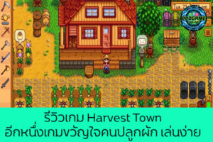 รีวิวเกม Harvest Town อีกหนึ่งเกมขวัญใจคนปลูกผัก เล่นง่าย แถมฟรี ! เกมออนไลน์ E-sport Review Game Harvest Town