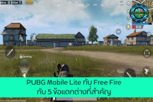 PUBG Mobile Lite กับ Free Fire กับ 5 ข้อแตกต่างที่สำคัญ เกมออนไลน์ E-sport Review Game PUBG Mobile Free Fire