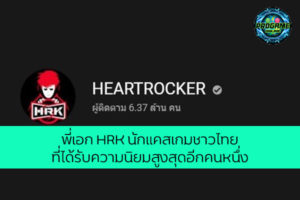 พี่เอก HRK นักแคสเกมชาวไทยที่ได้รับความนิยมสูงสุดอีกคนหนึ่ง เกมออนไลน์ E-sport ReviewGame Caster HRK