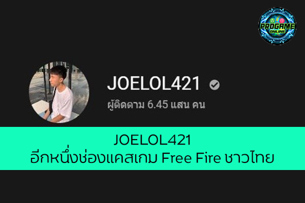 JOELOL421 อีกหนึ่งช่องแคสเกม Free Fire ชาวไทย เกมออนไลน์ E-sport ReviewGame Caster JOELOL421 FreeFire