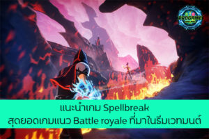 แนะนำเกม Spellbreak สุดยอดเกมแนว Battle royale ที่มาในธีมเวทมนต์ เกมออนไลน์ E-sport ReviewGame Spellbreak