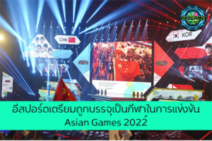 อีสปอร์ตเตรียมถูกบรรจุเป็นกีฬาในการแข่งขัน Asian Games 2022 เกมออนไลน์ E-sport ReviewGame AsianGames2022