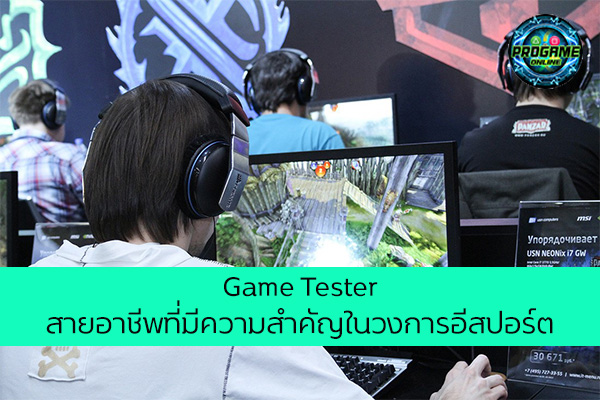 Game Tester สายอาชีพที่มีความสำคัญในวงการอีสปอร์ต เกมออนไลน์ E-sport ReviewGame GameTester