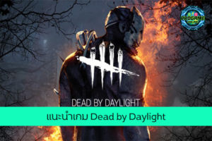 แนะนำเกม Dead by Daylight เกมออนไลน์ E-sport ReviewGame DeadbyDaylight
