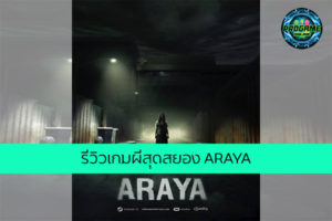รีวิวเกมผีสุดสยอง ARAYA เกมออนไลน์ E-sport ReviewGame ARAYA