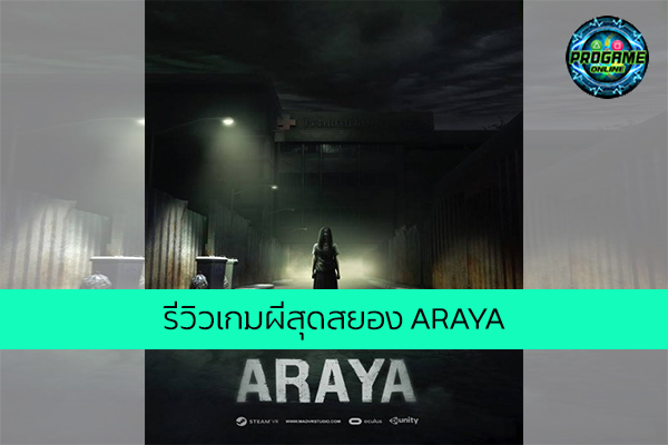 รีวิวเกมผีสุดสยอง ARAYA เกมออนไลน์ E-sport ReviewGame ARAYA