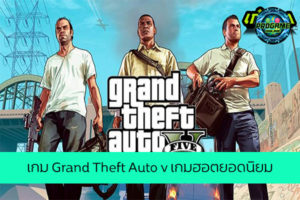 เกม Grand Theft Auto V เกมฮอตยอดนิยม เกมออนไลน์ E-sport ReviewGame GTAV