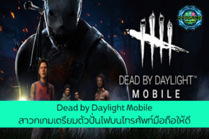 Dead by Daylight Mobile สาวกเกมเตรียมตัวปั่นไฟบนโทรศัพท์มือถือให้ดี เกมออนไลน์ E-sport ReviewGame DeadbyDaylightMobile