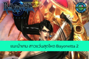 แนะนำเกม สาวแว่นสุดโหด Bayonetta 2 เกมออนไลน์ E-sport ReviewGame Bayonetta2