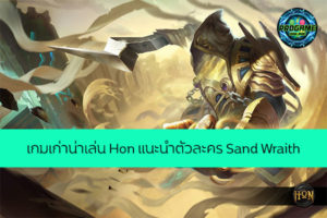 เกมเก่าน่าเล่น Hon แนะนำตัวละคร Sand Wraith เกมออนไลน์ E-sport ReviewGame Hon SandWraith