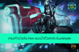 เกมเก่าน่าเล่น Hon แนะนำตัวละคร Gunblade เกมออนไลน์ E-sport ReviewGame Hon เทคนิคการเล่นGunblade