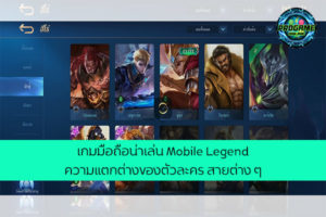 เกมมือถือน่าเล่น Mobile Legend ความแตกต่างของตัวละคร สายต่าง ๆ เกมออนไลน์ E-sport ReviewGame MobileLegend แนะนำสายการเล่นตัวละคร