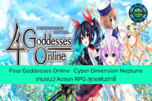 Four Goddesses Online : Cyber Dimension Neptune เกมแนว Action RPG สุดแฟนตาซี เกมออนไลน์ E-sport ReviewGame FourGoddessesOnline
