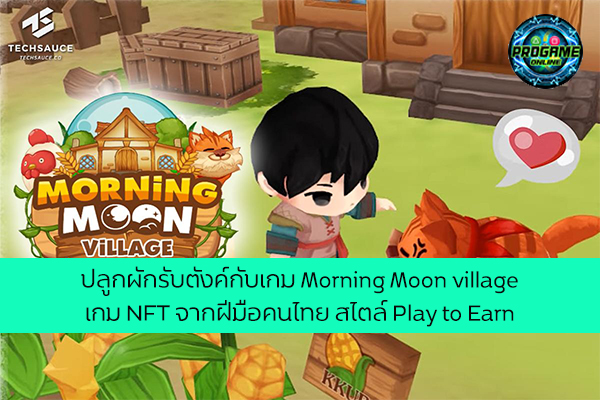 ปลูกผักรับตังค์กับเกม Morning Moon village เกม NFT จากฝีมือคนไทย สไตล์ Play to Earn เกมออนไลน์ E-sport ReviewGame MorningMoonVillage