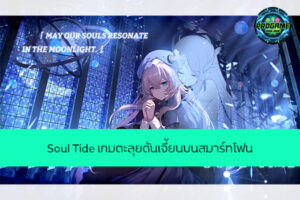 Soul Tide เกมตะลุยดันเจี้ยนบนสมาร์ทโฟน เกมออนไลน์ E-sport ReviewGame SoulTide