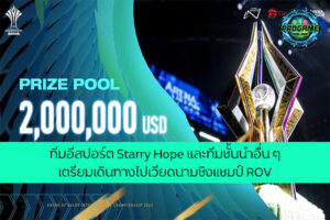 ทีมอีสปอร์ต Starry Hope และทีมชั้นนำอื่น ๆ เตรียมเดินทางไปเวียดนามชิงแชมป์ ROV เกมออนไลน์ E-sport ReviewGame StarryHope ROV AIC2022