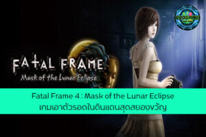 Fatal Frame 4 : Mask of the Lunar Eclipse เกมเอาตัวรอดในดินแดนสุดสยองขวัญ เกมออนไลน์ E-sport ReviewGame FatalFrame4